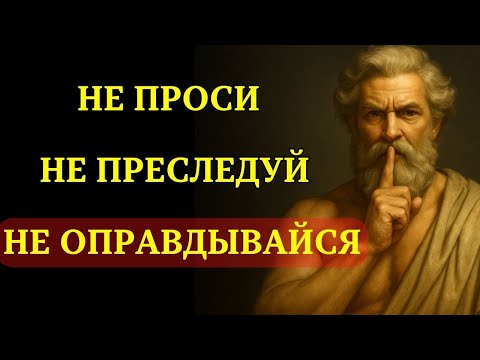 Видео: Никогда НЕ ПРЕСЛЕДУЙ, Никогда НЕ УМОЛЯЙ, Никогда НЕ ОБЪЯСНЯЙ – Молчание - ЭТО СУПЕРСИЛА | СТОИЦИЗМ