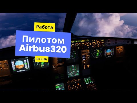 Видео: Работа пилотом Airbus320 в США #5