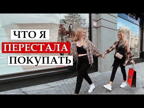 Видео: БОЛЬШЕ НЕ ПОКУПАЮ | 15 ВЕЩЕЙ от которых Я ОТКАЗАЛАСЬ