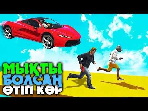 Видео: ҚАШ НЕМЕСЕ ӨЛ ЖӘНЕ ҚЫЗЫҚТЫ ЖАРЫСТАР ✦ GTA 5 ONLINE