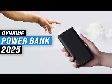 Видео: ТОП–8: Лучшие повербанки (Power Bank) для смартфона: Рейтинг 2025 года 💥 Какой выбрать?