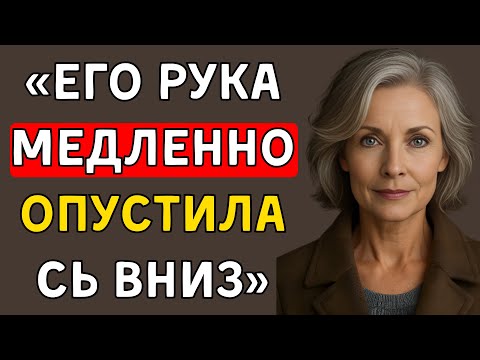 Видео: Когда ночной визит друга моего мужа принял ШОКИРУЮЩИЙ оборот — вы не поверите, что произошло!