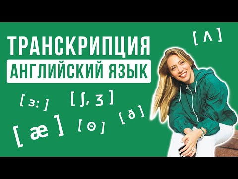 Видео: АНГЛИЙСКАЯ ТРАНСКРИПЦИЯ. Учить или нет?!