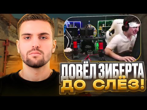 Видео: ЗИБЕРТ НАЧАЛ РЫДАТЬ ВО ВРЕМЯ ИГРЫ НА FACEIT! (CS 2) #inkmate  #zibert1715