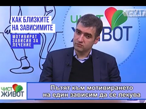 Видео: КАК ДА МОТИВИРАМЕ ЕДИН ЗАВИСИМ ДА СЕ ЛЕКУВА - Част 1. За бърз преглед виж тайминга на съдържанието