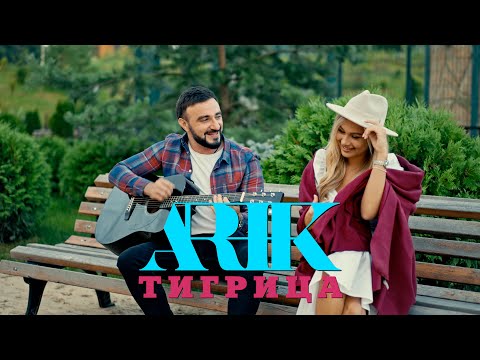 Видео: АРИК- Тигрица // ARIK- Tigrica