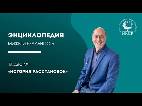Видео: "Энциклопедия по расстановкам®" Михаил Бурняшев Видео №1 "История расстановок"