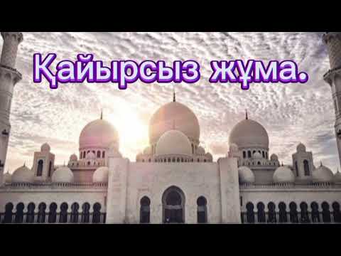 Видео: Қайырсыз жұма.. #әңгімелержинағы #қазақшаәңгімелер #аудиокітапхана #болғаноқиғалар #аудиокітаптар