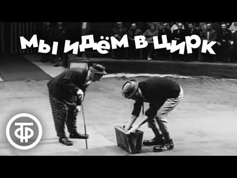 Видео: Мы идем в цирк. Программа с участием артистов цирка (1964)