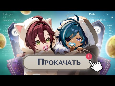 Видео: ПРОКАЧАЛ С НУЛЯ ДО БЕЗДНЫ | Хэйдзо и Кэйа ЛУЧШЕ, чем вы думали!