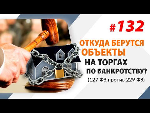 Видео: Откуда берутся объекты на торгах по банкротству? (127 ФЗ VS 229 ФЗ)