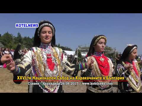 Видео: 26-ти СЪБОР на КАРАКАЧАНИТЕ КАРАНДИЛА '2017 www.kotelnews.com