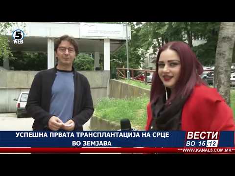 Видео: Првата трансплантација на срце во земјава е успешна