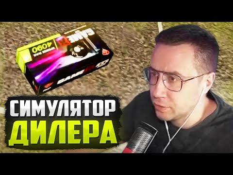 Видео: ЛИКС ИГРАЕТ В СИМУЛЯТОР ДИЛЕРА | DEALER SIMULATOR