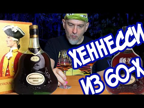 Видео: Хеннесси ХО из 60-х Какой он? Hennessy XO