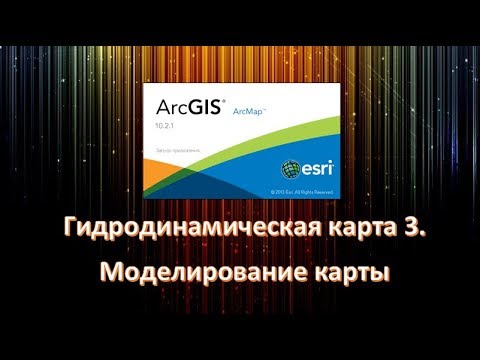Видео: Гидродинамическая карта 3. Моделирование карты