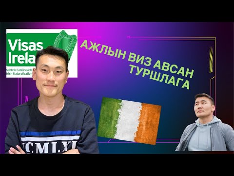 Видео: Ирландад АЖЛЫН ВИЗ авсан туршлага👌🏻😊 Б.Алтангэрэл