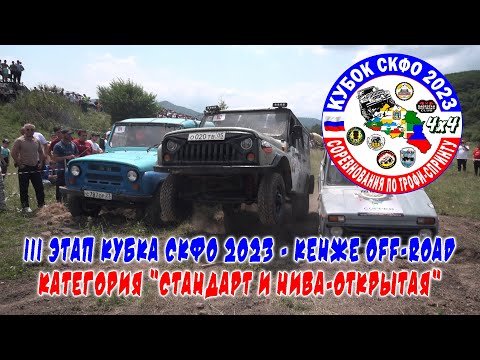 Видео: Кубок СКФО 2023. Кенже. Стандарт и Нива-открытая