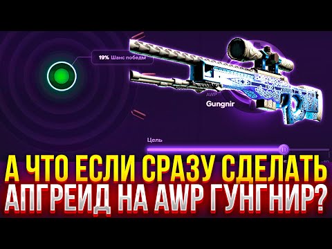 Видео: СРАЗУ СДЕЛАЛ АПГРЕЙД НА AWP ГУНГНИР на CASEHUNT! ПРОВЕРКА ДОРОГИХ КЕЙСОВ на КЕЙСХАНТ! (CS2/КС2)
