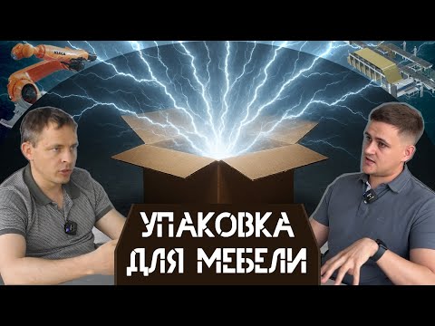 Видео: Картонная упаковка для мебели – Ребята с Большими Станками #23