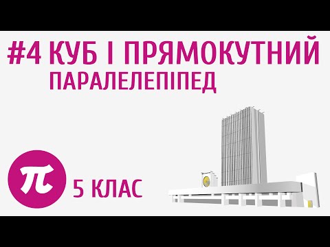 Видео: Куб і прямокутний паралелепіпед