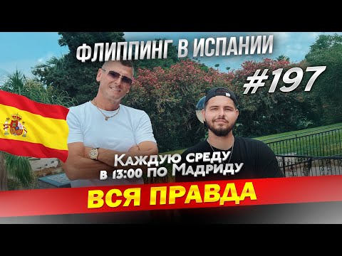 Видео: Как мы зарабатываем на недвижимости в Испании? Флиппинг в Испании