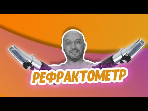 Видео: Все секреты рефрактометра: крепость самогона, плотность сусла, крепость браги