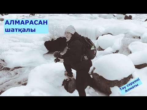 Видео: Алмарасан шатқалы. Тау серуені. Алматы /Жаяу маршрут