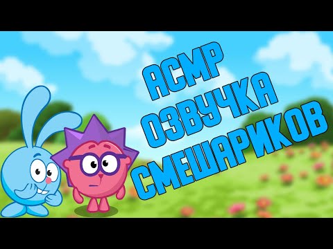 Видео: АСМР ОЗВУЧКА СМЕШАРИКОВ 2