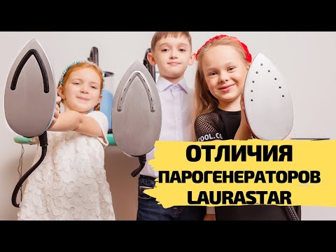 Видео: Отличия парогенераторов LAURASTAR