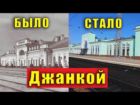 Видео: ДЖАНКОЙ на старых фотографиях в формате "БЫЛО-СТАЛО". Смотрим и сравниваем, как оно было раньше.
