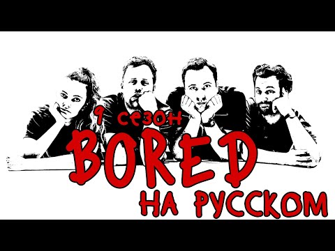 Видео: ПОДБОРКА BORED - 9 СЕЗОН НА РУССКОМ