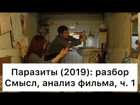 Видео: Паразиты: разбор фильма, ч. 1/6. Смысл, анализ