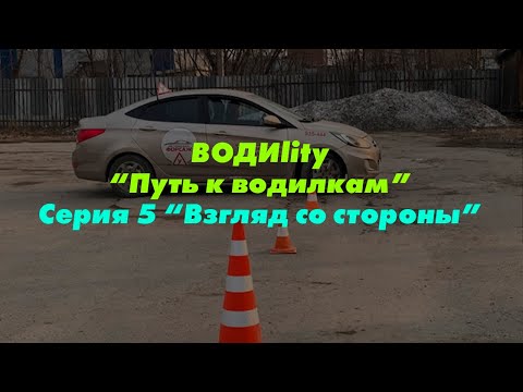 Видео: ВОДИlity "Путь к водилкам"/5 серия/Взгляд со стороны