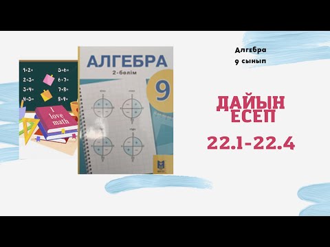 Видео: 9 сынып алгебра 22.1 22.2 22.3 22.4 дайын есеп Тригонометриялық тепе-теңдіктер