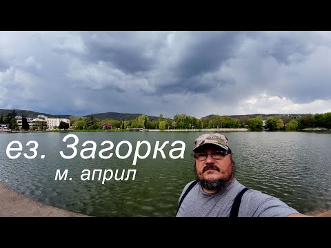 Видео: Риболов на езерото Загорка през месец април