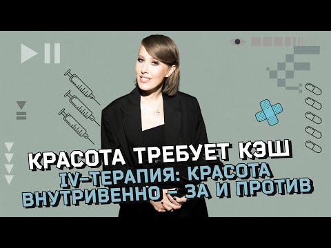 Видео: «Капельницы красоты»‎: новое слово в медицине или рискованная процедура? Капельница «Золушка»‎