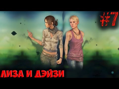 Видео: FarCry - 3 (Часть 7): Лиза и Дэйзи