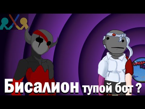 Видео: Бисалион тупой бот? Всё о 2-ой и 3-ей СДСной и о @Bisalion