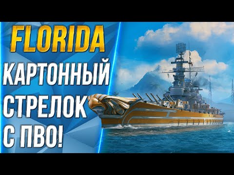 Видео: FLORIDA🔥КАРТОННЫЙ СТРЕЛОК С ПВО! - World of Warships