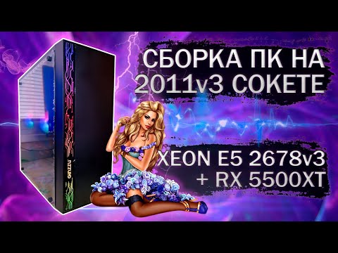 Видео: Сборка компьютера с Xeon E5 2678v3 на LGA 2011v3 и видеокартой ASUS RX 5500XT - тесты в играх