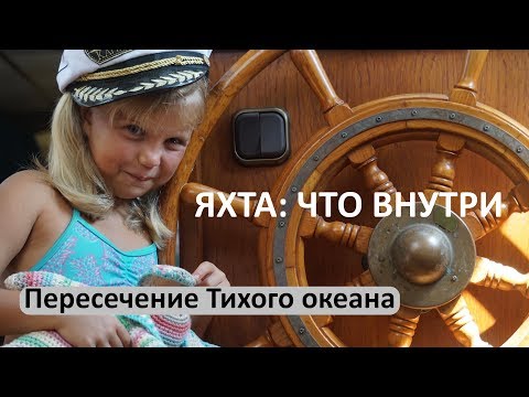 Видео: Обзор кругосветной парусной яхты Nauticat 40. Интерьер. Под палубой.