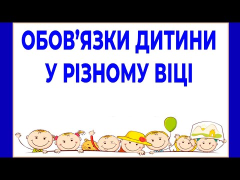 Видео: Обов'язки дитини - Як я росту