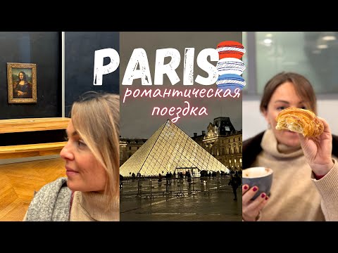 Видео: Paris влог декабрь 2024 (часть 1)