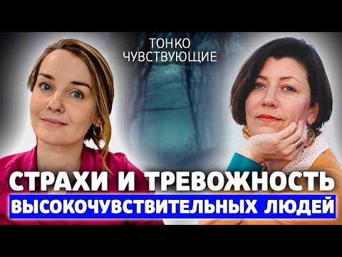 Видео: 5 страхов высокочувствительных людей. Тревожность и страхи людей с высокочувствительной психикой