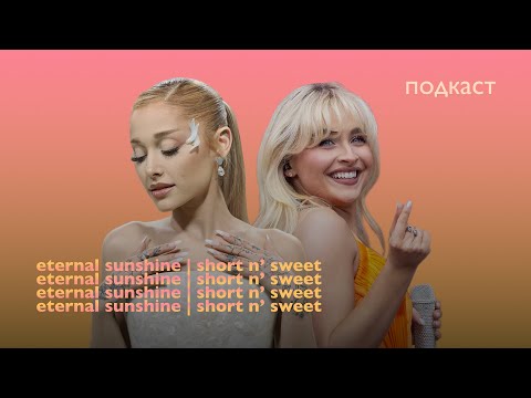 Видео: Человечность Арианы Гранде и саркастичность Сабрины Карпентер [eternal sunshine и Short n' Sweet]