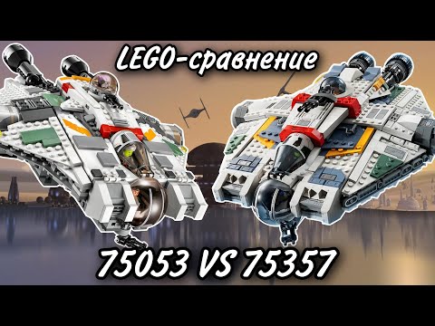 Видео: LEGO-сравнение: LEGO Star Wars 75053 & 75357 Звёздный Корабль "Призрак" & Призрак и Фантом 2