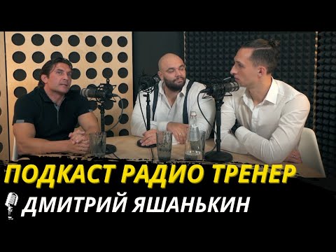Видео: Радио-тренер 21. Дмитрий Яшанькин - о прошлом, настоящем и будущем фитнеса и ББ