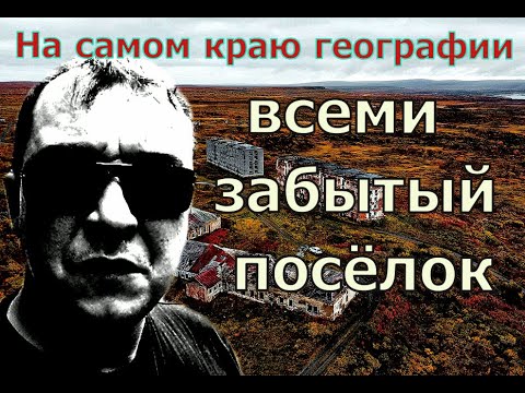 Видео: На самом краю географии.Большое Озерко - всеми забытый посёлок