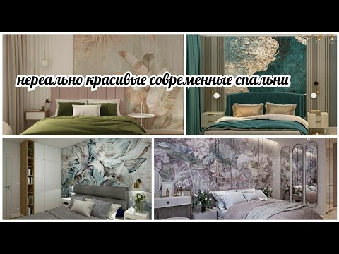 Видео: Нереально красивые  современные спальни! Часть 2. Эксклюзив!!!